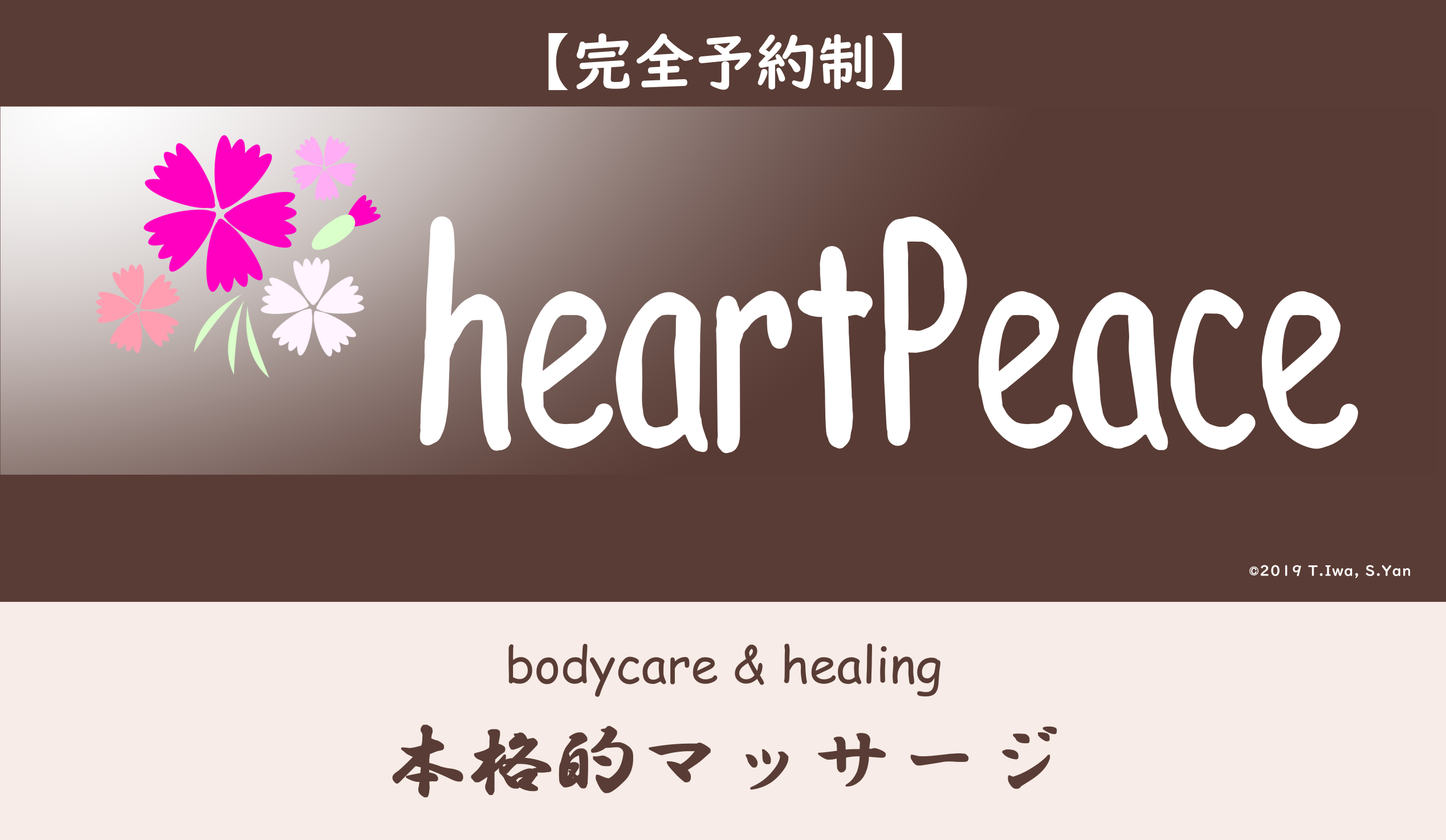 heartPeaceで真心のマッサージ